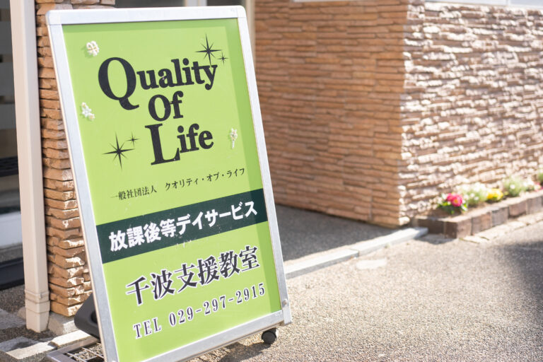 水戸市 千波町 障害児 放課後等デイサービス