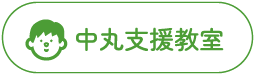放課後等デイサービス 茨城県 水戸市 中丸