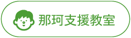 放課後等デイサービス 那珂支援教室