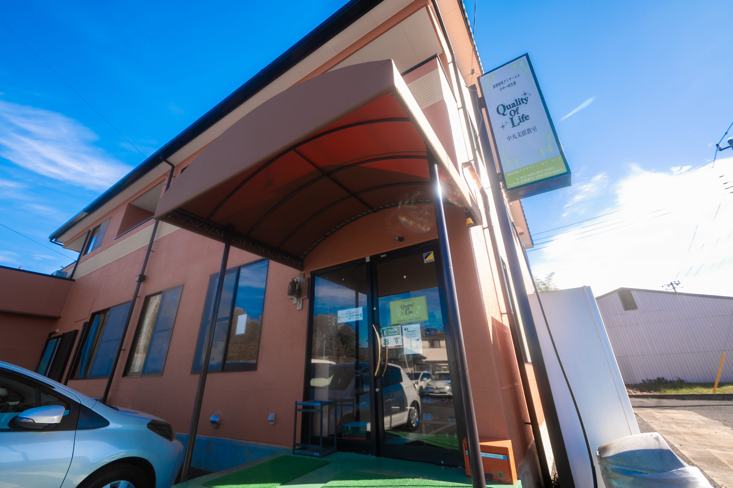 中丸　水戸市　障害児　放課後等デイサービス