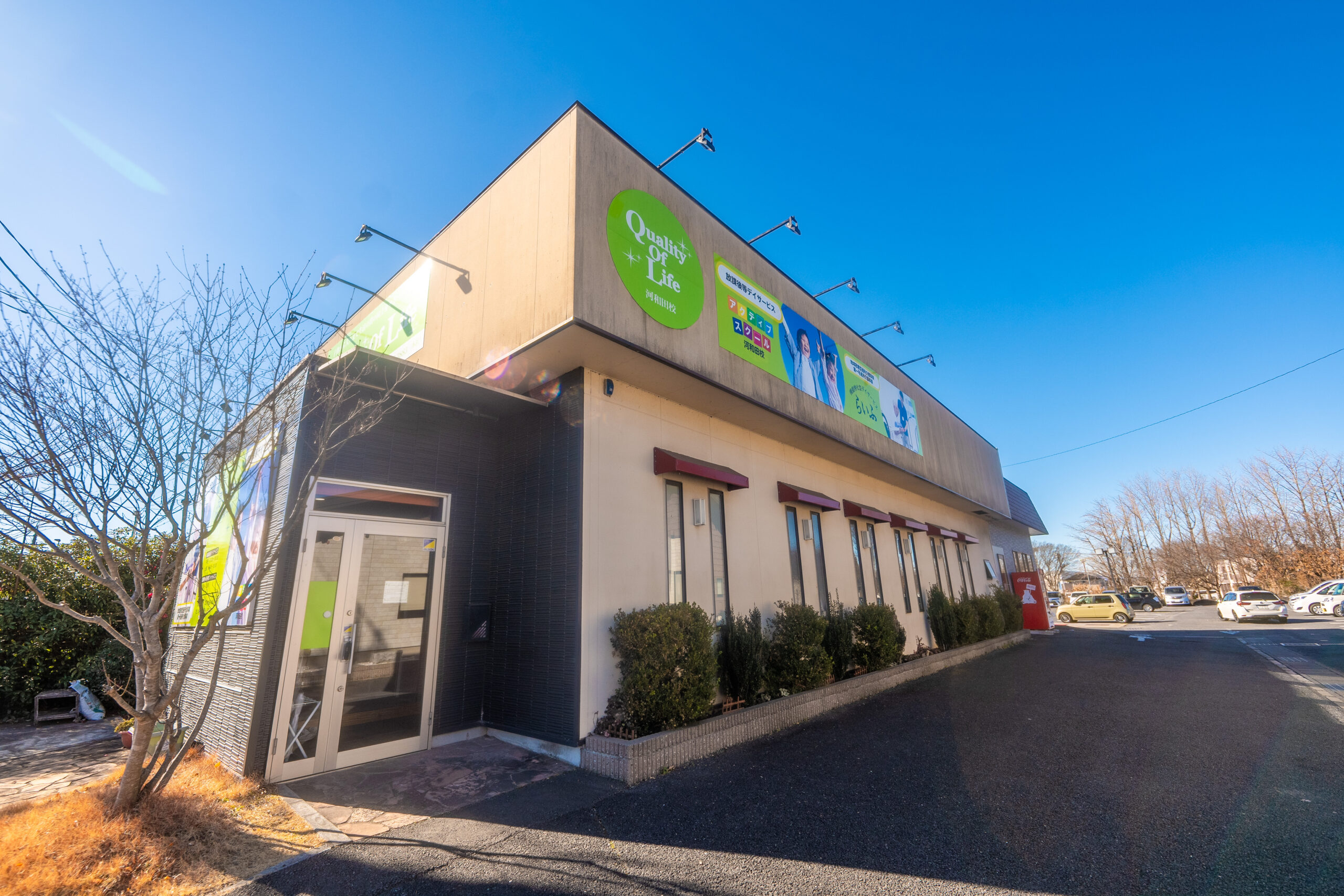 河和田 放課後等デイサービス　