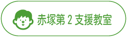 一般社団法人クオリティオブライフ・赤塚支援教室・生活介護・放課後等デイサービス