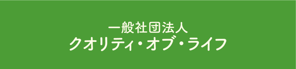 一般社団法人クオリティオブライフ