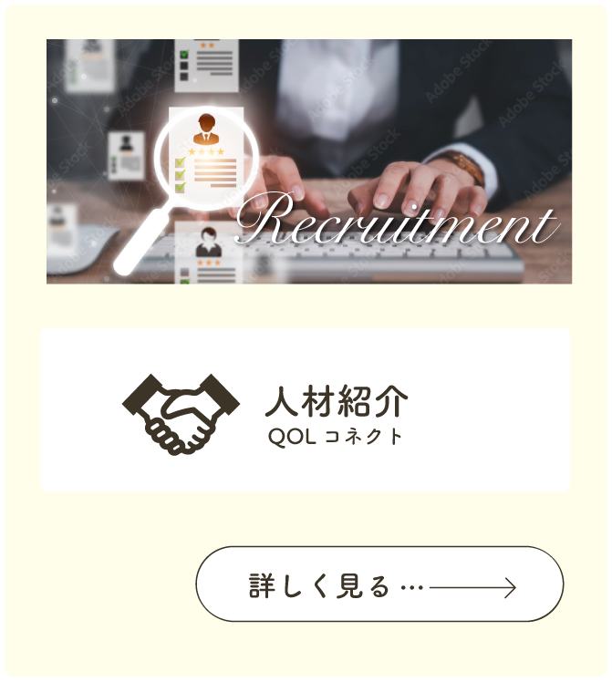 茨城県水戸市にあるクオリティオブライフグループの人材紹介事業について
