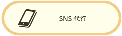 茨城県水戸市にある福祉事業所クオリティオブライフの普段なかなかできないSNS等の代行運用について