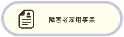 茨城県水戸市にある福祉事業所クオリティオブライフの障害者雇用について