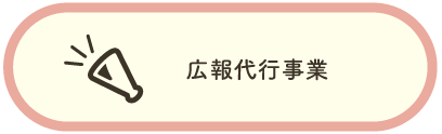 茨城県水戸市にある福祉事業所クオリティオブライフの広報代行事業について