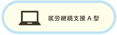 茨城県水戸市にある福祉事業所クオリティオブライフの就労支援A型事業所について