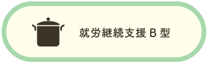 茨城県水戸市にある福祉事業所クオリティオブライフの就労支援B型事業所について