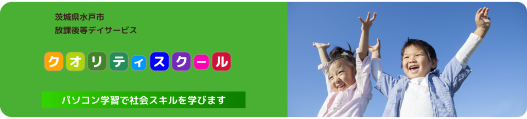 qol 放課後等デイサービス パソコン 学習 社会