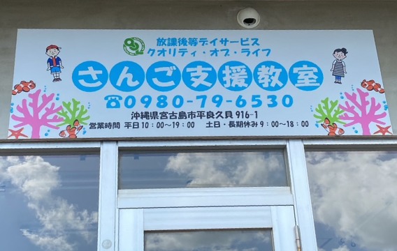 沖縄 宮古島 放課後 デイサービス 支援 ADL