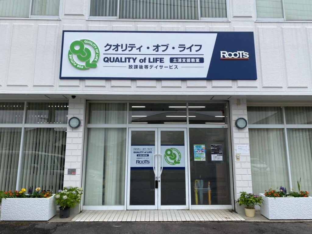 茨城 土浦 放課後 デイサービス 支援